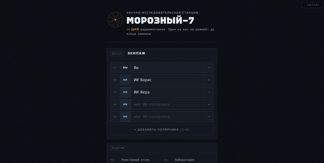 Морозный-7: настройка экипажа полярной станции перед началом партии